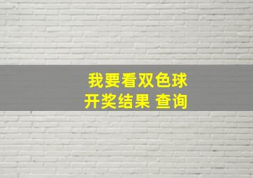 我要看双色球开奖结果 查询